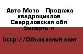 Авто Мото - Продажа квадроциклов. Свердловская обл.,Бисерть п.